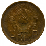 3 копейки 1949 СССР, из оборота