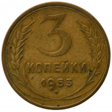 3 копейки 1953 СССР, из оборота