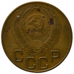 3 копейки 1953 СССР, из оборота