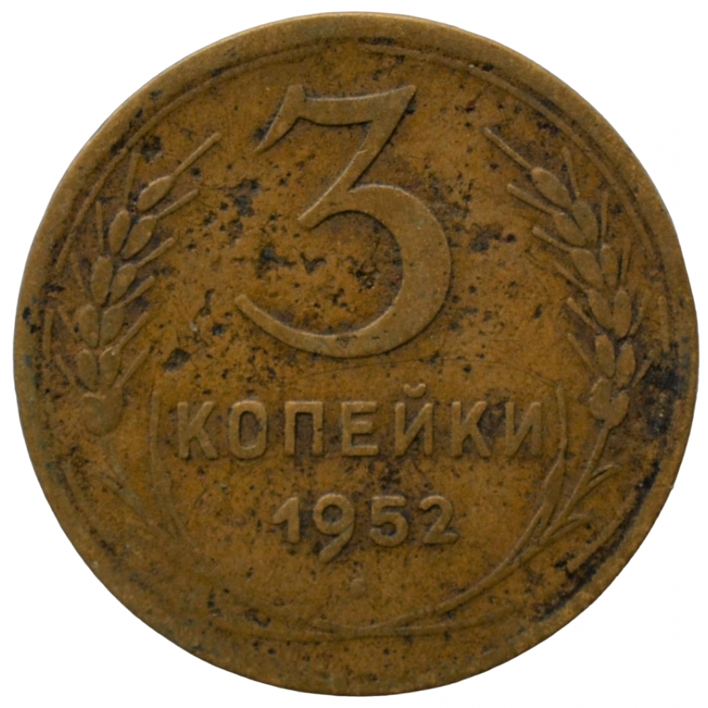 3 копейки 1955