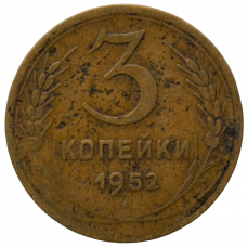 3 копейки 1952 СССР, из оборота