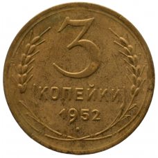 3 копейки 1952 СССР, из оборота