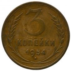 3 копейки 1954 СССР, из оборота