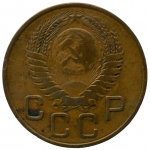 3 копейки 1954 СССР, из оборота