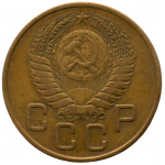 3 копейки 1954 СССР, из оборота