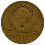 3 копейки 1955 СССР, из оборота