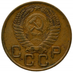 3 копейки 1955 СССР, из оборота