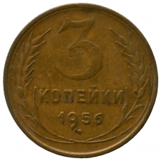 3 копейки 1956 СССР, из оборота