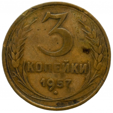 3 копейки 1957 СССР, из оборота