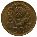 3 копейки 1957 СССР, из оборота