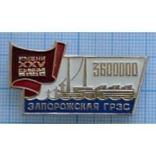 Значок Запорожская ГРЭС, им. 25 съезда КПСС, 3600000