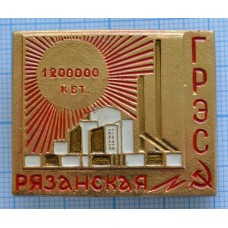 Значок Рязанская ГРЭС 1200000 КВТ