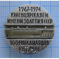 Значок Красноярская ГЭС, 100 млд. КВТ, 1967-1974