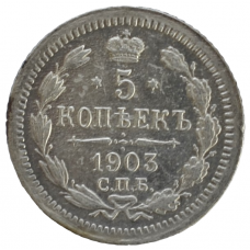 5 копеек 1903 г. СПБ АР. Николай II