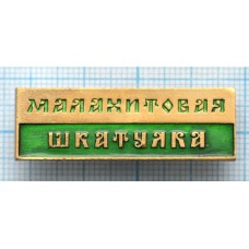 Значок Малахитовая Шкатулка