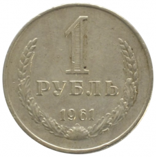 1 рубль 1961 СССР