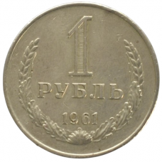 1 рубль 1961 СССР