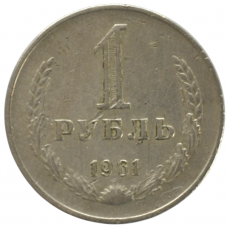 1 рубль 1961 СССР