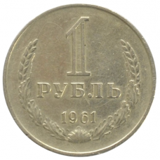 1 рубль 1961 СССР