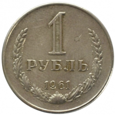 1 рубль 1961 СССР