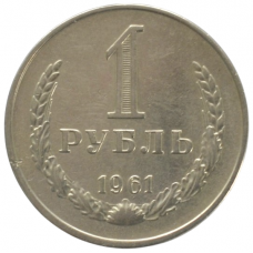 1 рубль 1961 СССР