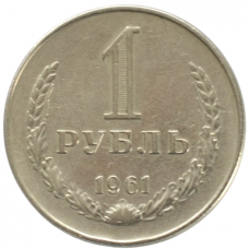 1 рубль 1961 СССР