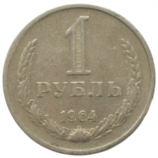 1 рубль 1964 СССР