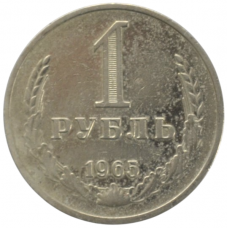 1 рубль 1965 СССР