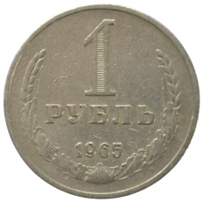 1 рубль 1965 СССР