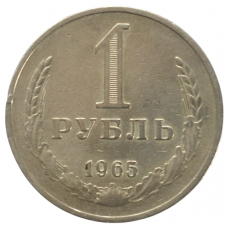 1 рубль 1965 СССР