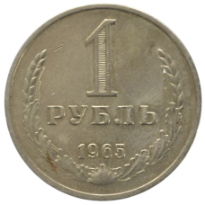 1 рубль 1965 СССР