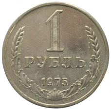 1 рубль 1975 СССР