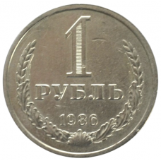 1 рубль 1986 СССР