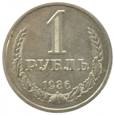 1 рубль 1986 СССР