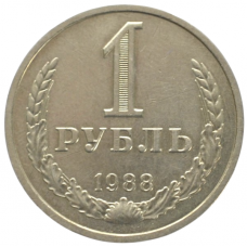 1 рубль 1988 СССР