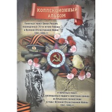 Памятный набор монет "70 лет Победы в Великой Отечественной войне 1941-1945 годов" 