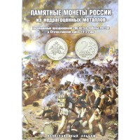 Набор монет "200-летие победы России в Отечественной войне 1812 года" (в альбоме)