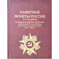 НАБОР МОНЕТ "70-ЛЕТИЕ ПОБЕДЫ В ВОВ 1941-1945 ГОДОВ" 5 РУБЛЕЙ и 10 рублей 2014 ГОД. ( 21ШТ. В КНИГЕ-АЛЬБОМЕ)