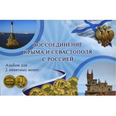 Памятный набор альбом + монеты "Воссоединение Крыма и Севастополя с Россией"