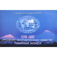 5 рублей "170-летие Русского географического общества" в буклете