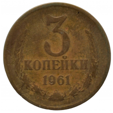 3 копейки 1961 СССР, из оборота