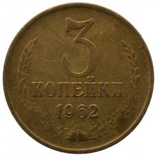 3 копейки 1962 СССР, из оборота