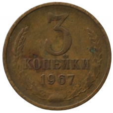 3 копейки 1967 СССР, из оборота