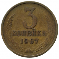 3 копейки 1967 СССР, из оборота