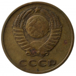 3 копейки 1967 СССР, из оборота