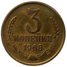 3 копейки 1968 СССР, из оборота