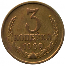 3 копейки 1969 СССР, из оборота