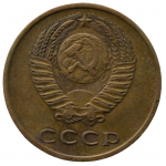 3 копейки 1970 СССР, из оборота