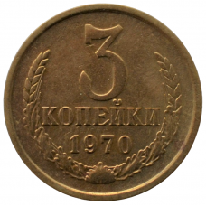 3 копейки 1970 СССР, из оборота