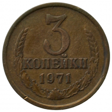 3 копейки 1971 СССР, из оборота